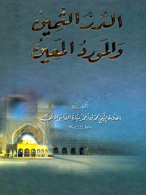 cover image of الدر الثمين والمورد المعين